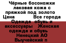 Чёрные босоножки лаковая кожа с пряжкой под золото › Цена ­ 3 000 - Все города Одежда, обувь и аксессуары » Женская одежда и обувь   . Ненецкий АО,Выучейский п.